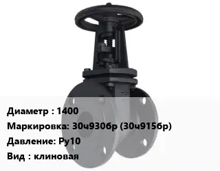 Задвижка чугунная 1400 30ч930бр (30ч915бр) Ру10 клиновая